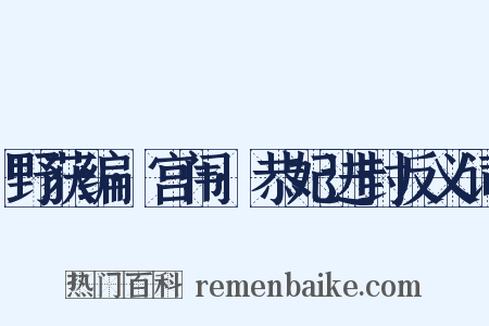 野获编·宫闱·恭妃进封反义词是什么意思的图片